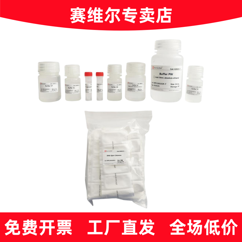 赛维尔 G3635-50T 石蜡包埋组织基因组DNA提取试剂盒
