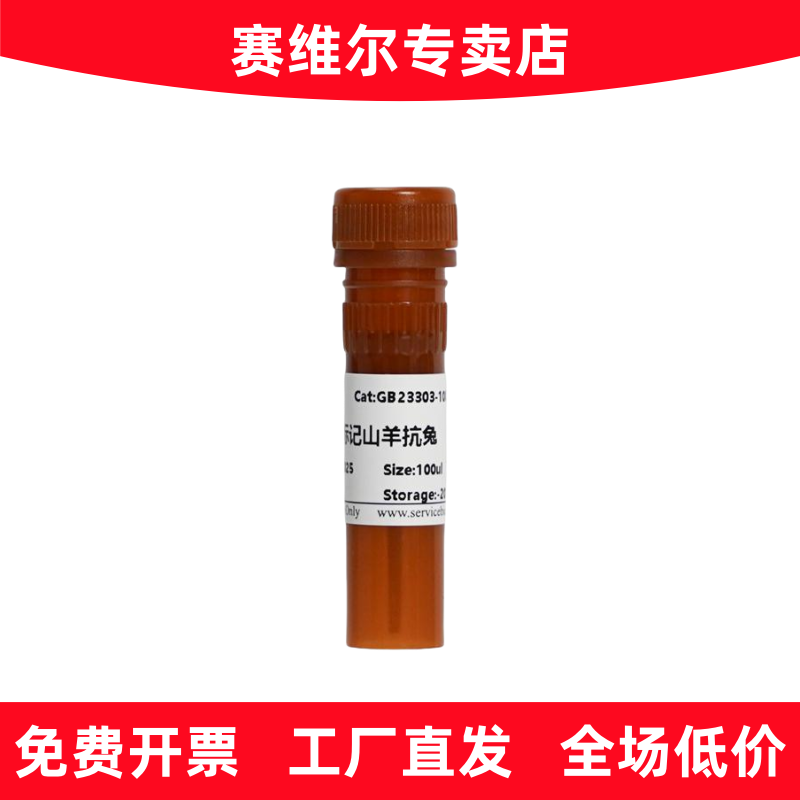 赛维尔 GB23303 HRP标记的山羊抗兔IgG