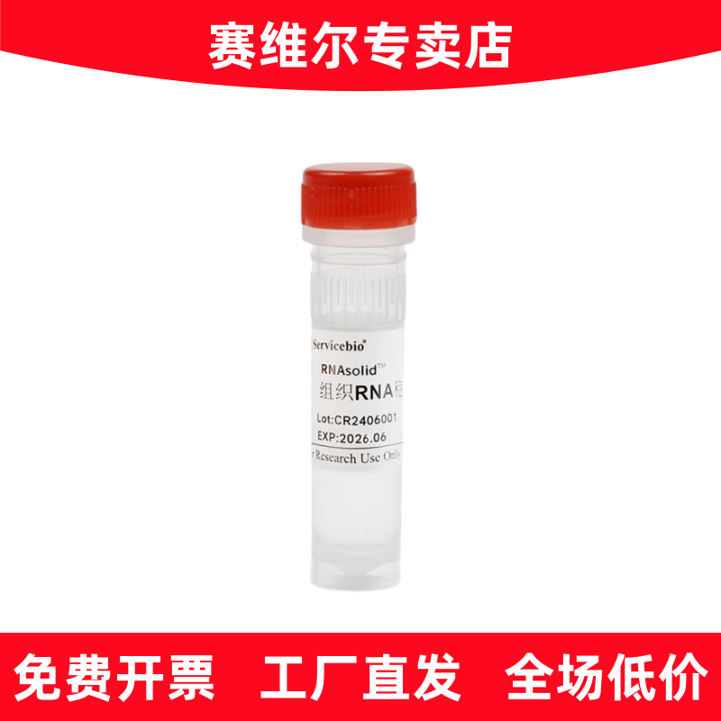 赛维尔 G3019-25-1.2ML RNAsolid?组织RNA稳定保存液