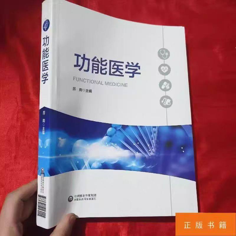 📚揭秘健康真相!《功能医学》主编厉昀亲笔推荐,一本颠覆传统医学的宝典!-基础医学-淘宝好物网