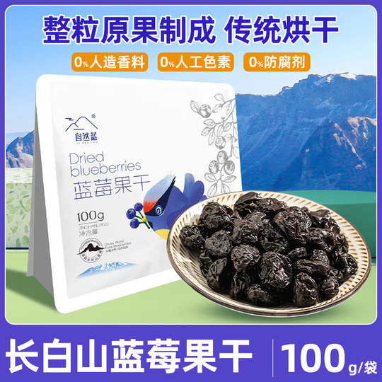 东北长白山蓝莓果干100g/袋独立小包装