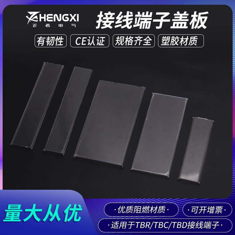 TBR/-10A/20/30/60/100快速接线端子排TBC/TBD防尘罩防护透明盖板-淘宝Taobao | 天猫Tmall