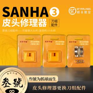 叁号皮头修理器更换刀组配件（替换大头杆/波茨/小头杆）更换配件