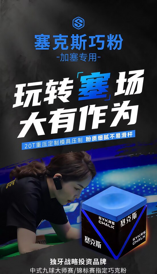 Мел для кия 塞克斯全新一代巧克粉王钟瑶巧粉中式黑八台球杆细腻抓球加塞专用 Sykes