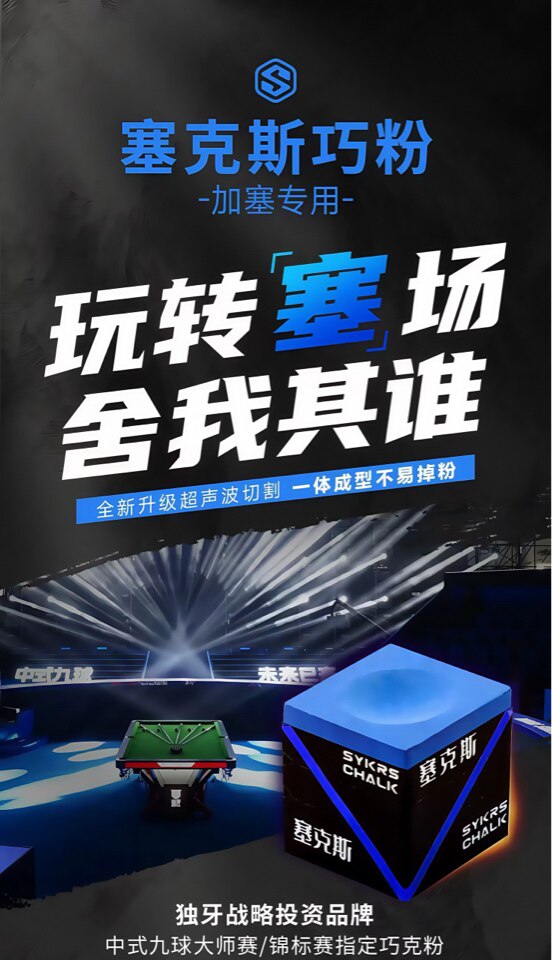 Мел для кия 塞克斯全新一代巧克粉王钟瑶巧粉中式黑八台球杆细腻抓球加塞专用 Sykes