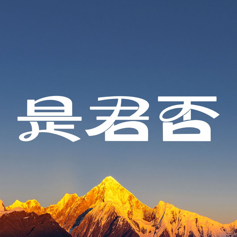 是君否食品企业店