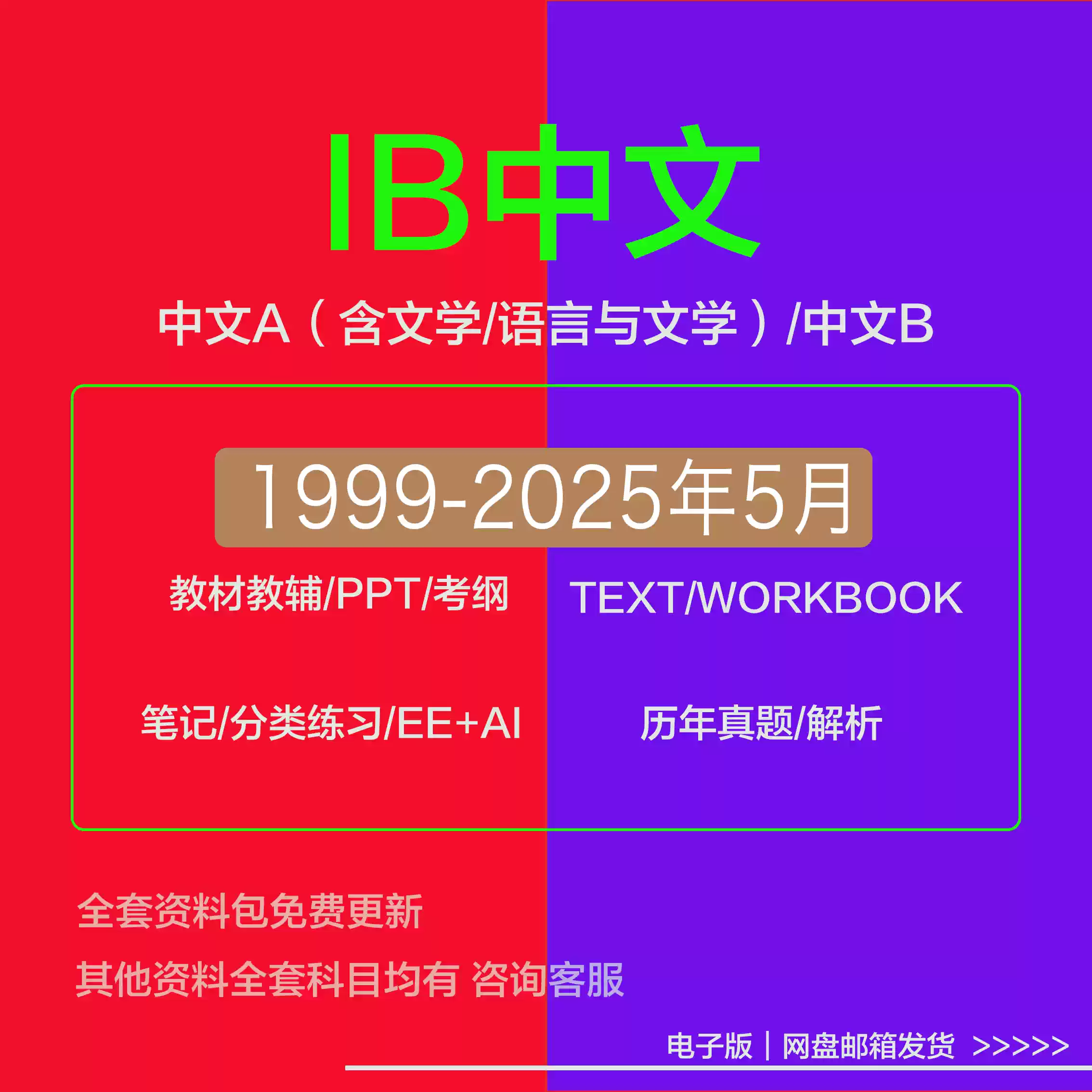 IB中文A/B历届试题真题范文2025考纲教材SL/HL语言文学备考