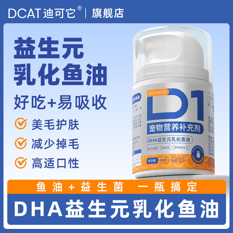 DCAT迪可它DHA益生元乳化鱼油50ml适合哪些人群?有哪些功效?-猫卵磷脂鱼油海藻粉-淘宝好物网