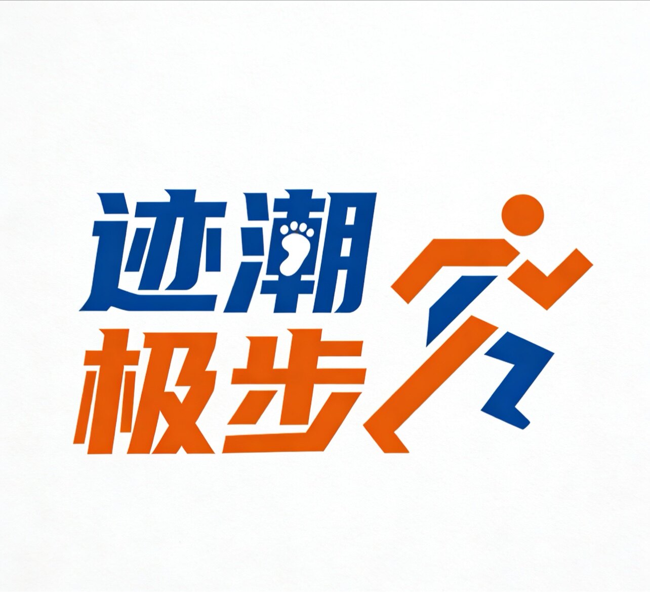 迹潮极步时尚店