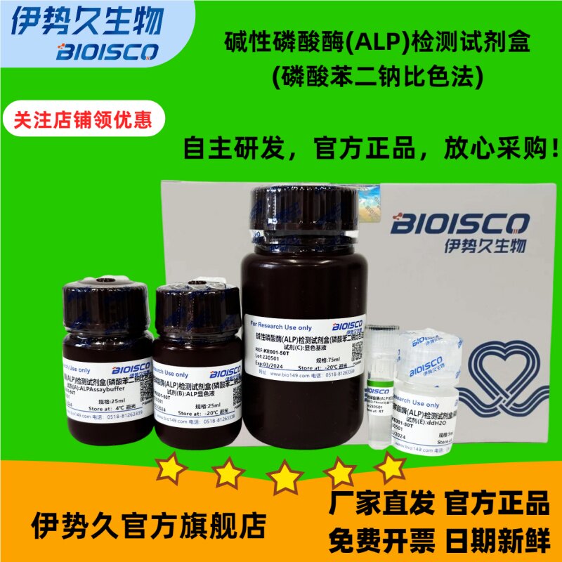 碱性磷酸酶(ALP)检测试剂盒(磷酸苯二钠比色法)100T 官方正品 日期新鲜 放心采购 科研机构院校实验用