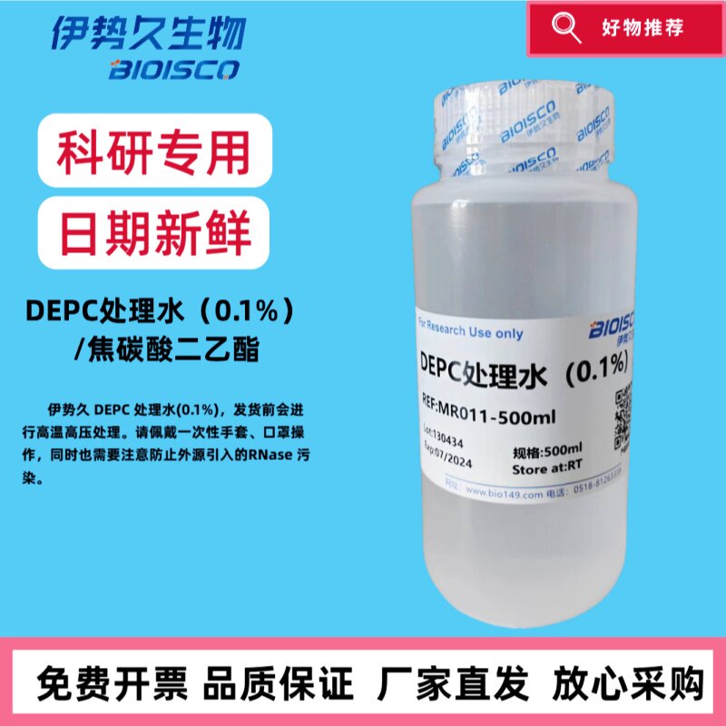 DEPC处理水（0.1%）/焦碳酸二乙酯 ，科研专用 官方正品 日期新鲜 科研机构院校实验用