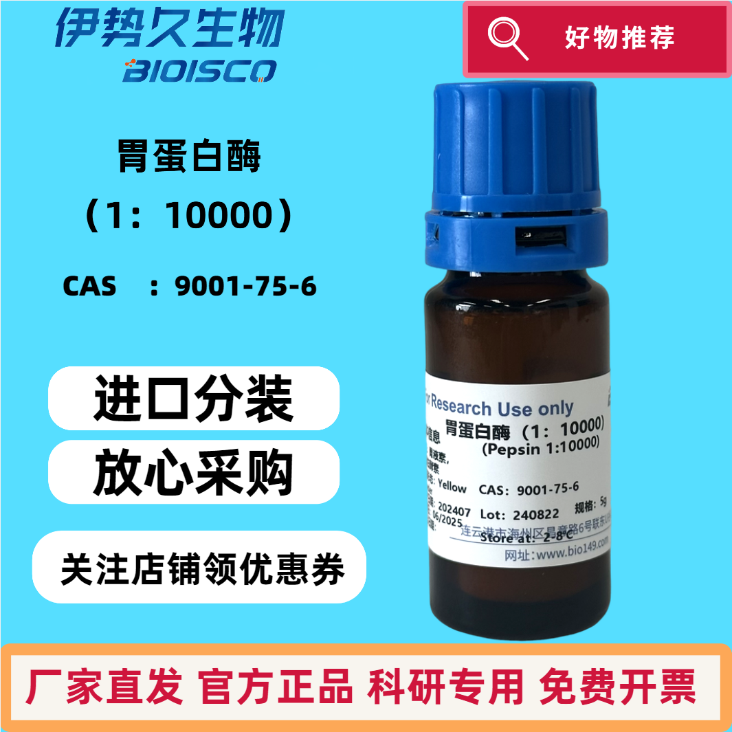 胃蛋白酶1:10000；1:3000 来源猪胃黏膜 CAS：9001-75-6科研专用 日期新鲜 官方正品 科研机构院校实验用