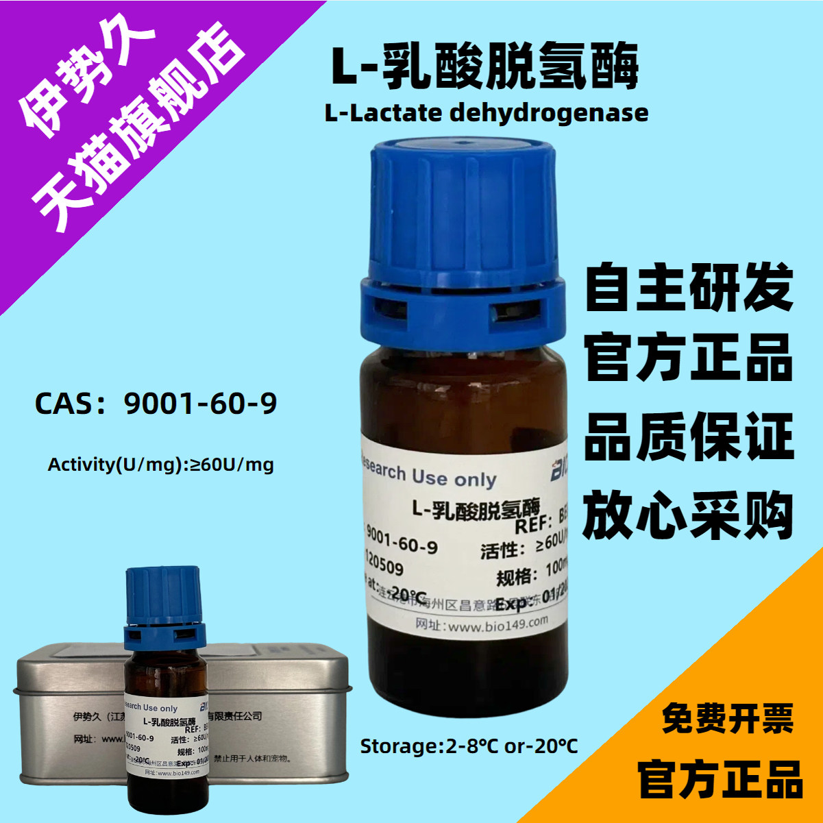 L-乳酸脱氢酶100mg 50mg 科研专用 乳酸脱氢酶（L-LDH） CAS号9001-60-9 伊势久生物 科研机构院校实验用