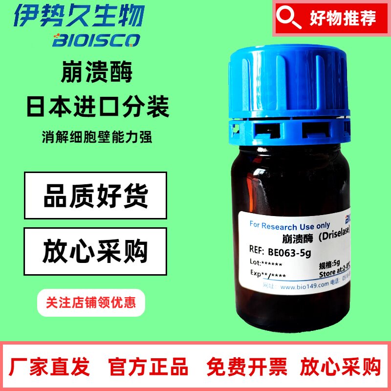 崩溃酶 进口分装 Driselase 制备原生质体 CAS：85186-71-6 科研机构院校实验用