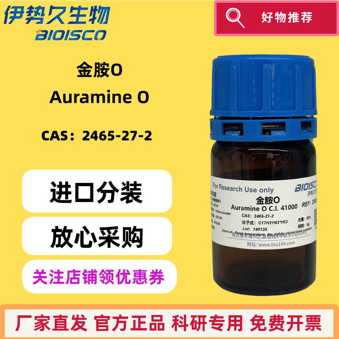 金胺O 进口分装CAS：2465-27-2 抗酸杆菌染色 生物染色 科研专用