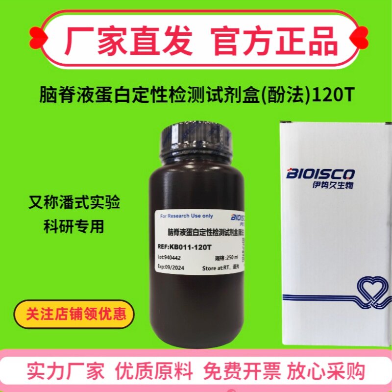 脑脊液蛋白定性检测试剂盒(酚法)120T/潘氏实验/科研专用/厂家直发/日期新鲜 科研机构院校实验用