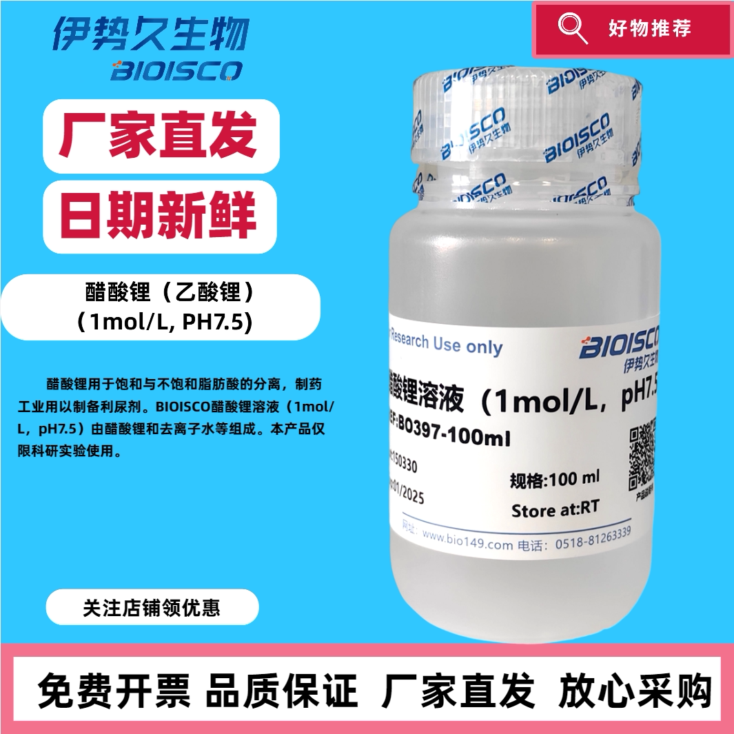 醋酸锂（乙酸锂）（1mol/L, PH7.5)科研专用 日期新鲜 免费开票 放心采购 科研机构院校实验用