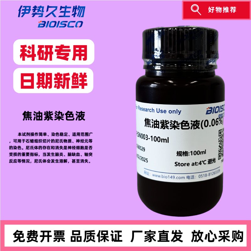 焦油紫染色液，尼氏染色（0.5%）100ml；0.1%；0.06%，进口原料 科研专用 官方正品，日期新鲜