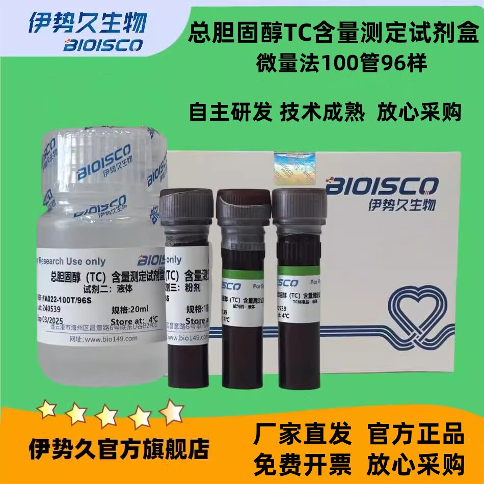 总胆固醇TC含量测定试剂盒微量法100T96S/分光法50T48S；TC检测试剂盒；总胆固醇试剂盒；科研机构院校实验用