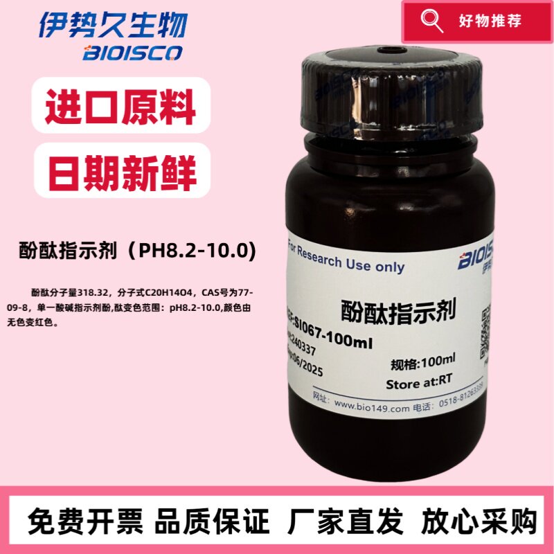 酚酞指示剂（PH8.2-10.0) 1% 指示液，CAS：77-09-8  进口原料 高品质 科研专用 日期新鲜