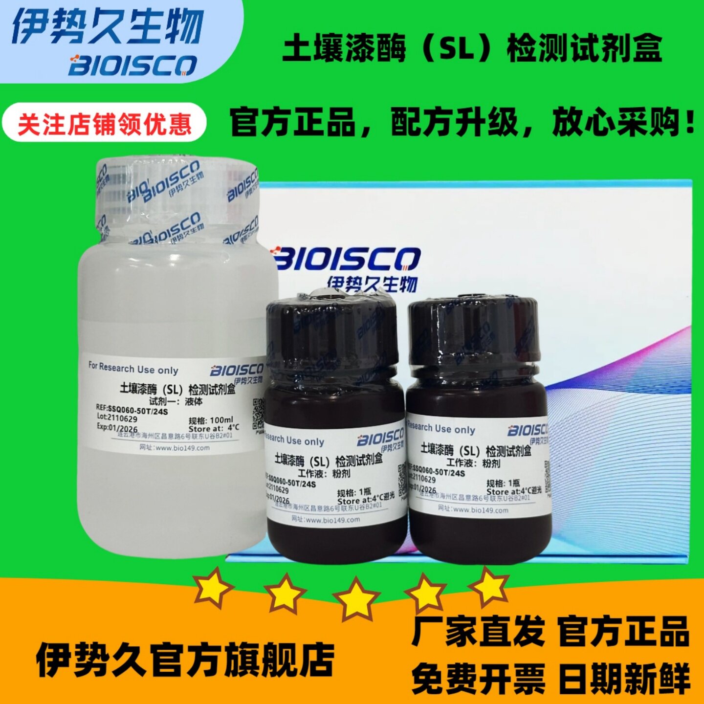 土壤漆酶SL检测试剂盒100管48S 分光光度法50T/24S 官方正品 日期新鲜  免费开票 科研机构院校实验用