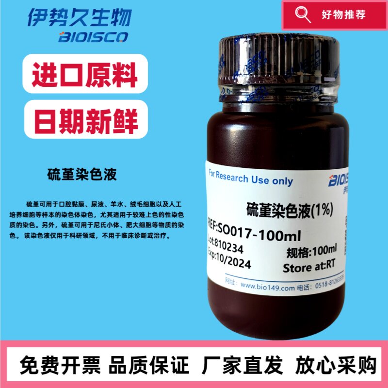硫堇染色液 1% ，0.4% 进口原料 生物染色 细胞染色 官方正品 日期新鲜 科研专用