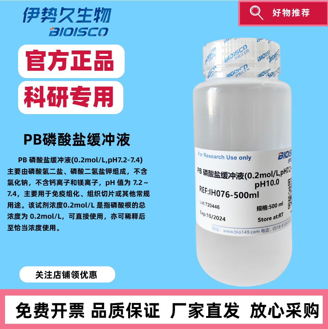PB磷酸盐缓冲液0.1M 0.2M  7.2-7.4  官方正品 科研实验专用 日期新鲜 免费开票放心采购 科研机构院校实验用