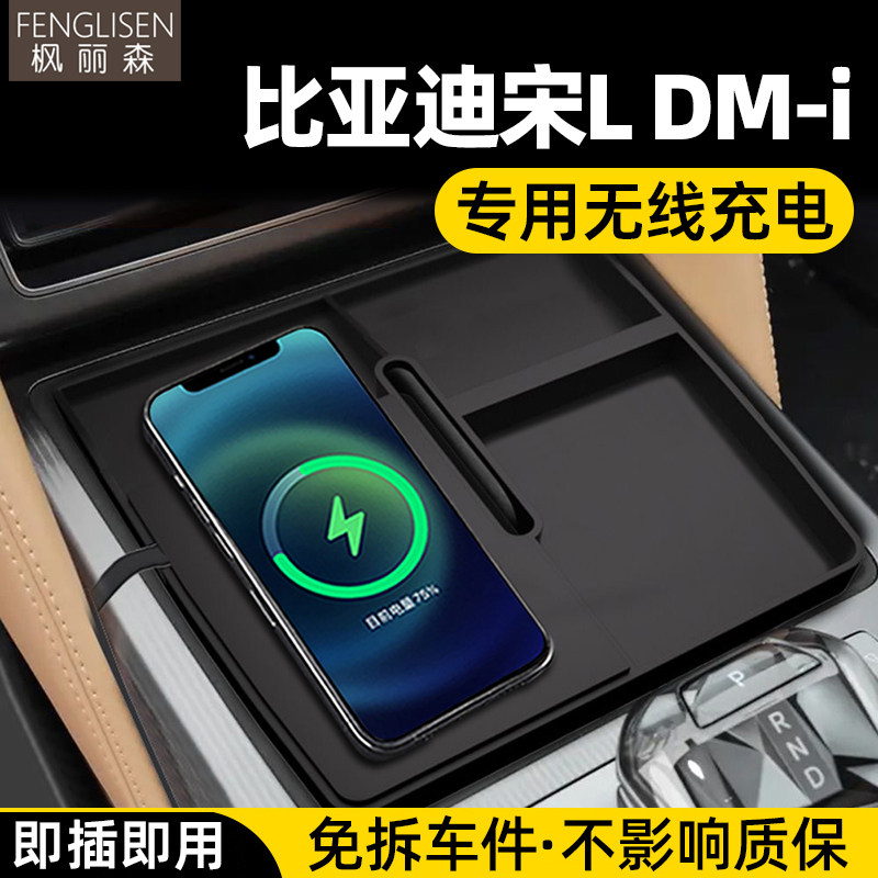 Подходит для 24/25 автомобильных беспроводных зарядных устройств BYD Song L DM-i модификация зарядного устройства запчасти для автомобилей