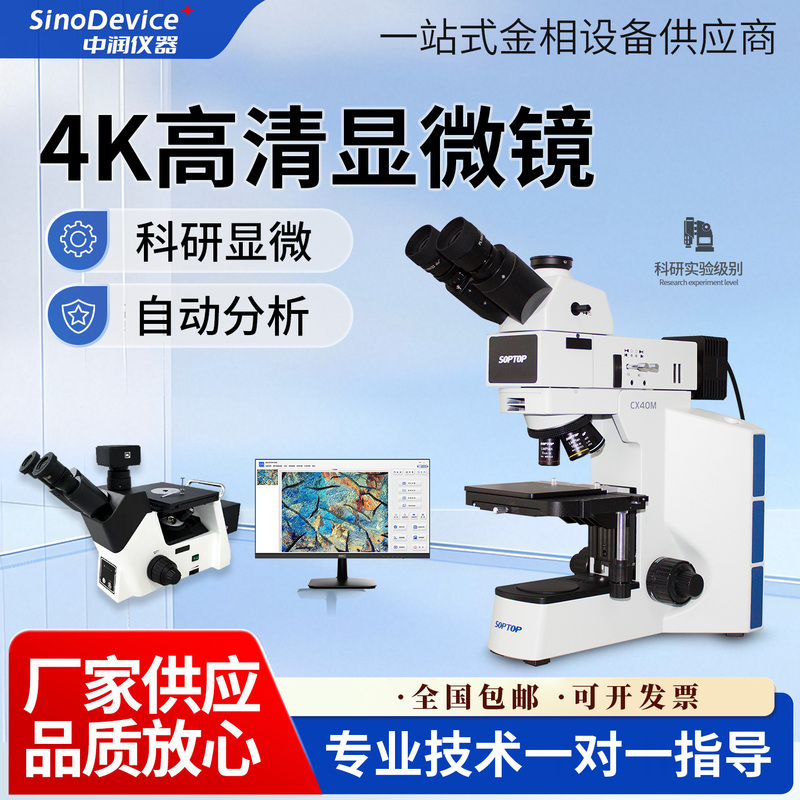 High-Definition 4K Metallographic Microscope Professional-Grade Analyzer Inverted Portable Weld Seam Fusion Depth Measurement Observation Software