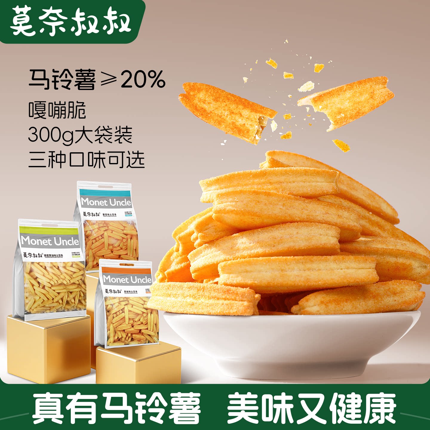 アンクル・モネのクリスピー・ホロー・ハニーバターポテトフライ - 美味しくて満足できるスナック