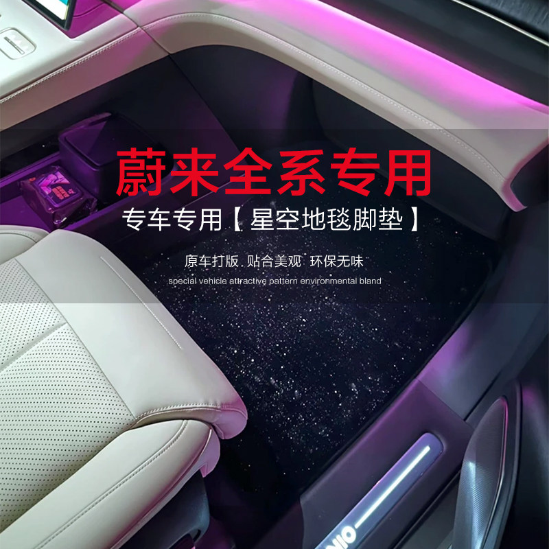 NIO ES6、EC6、ET5T、EC7、ET7、ES7、ES8専用の、紫色の星空をイメージしたフロアマット／カーペット。