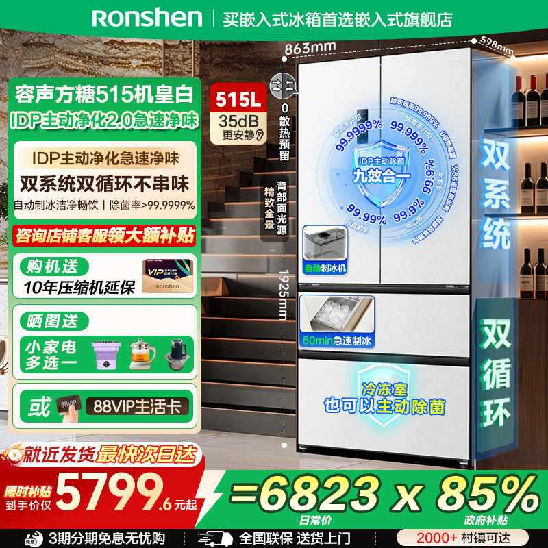 真のゼロインテグレーション｜ロンシェン冷蔵庫 フレンチドア 515L シュガーキューブキング デュアルシステム 全自動製氷機 家庭用、純正品