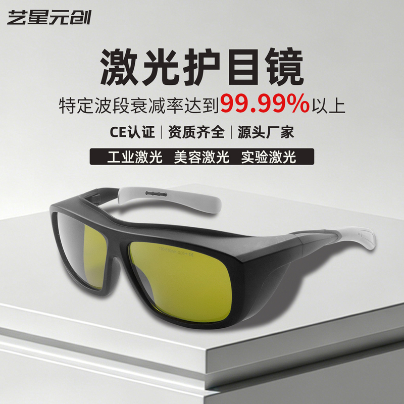 Laser Protective Glasses, Laser Protective Glasses for Marking, Cutting, Beauty Photon Skin Rejuvenation and Hair Removal Equipment, Laser Goggles