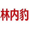 林内豹雾都专卖店