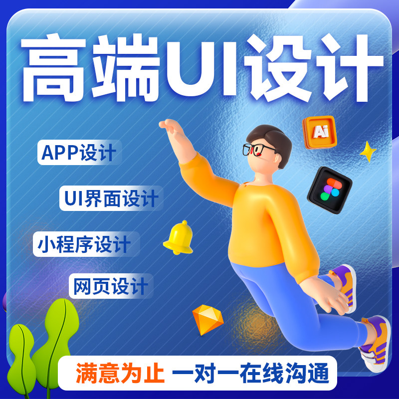 UI设计全攻略:从网页到小程序,打造完美交互体验-UI-淘宝好物网