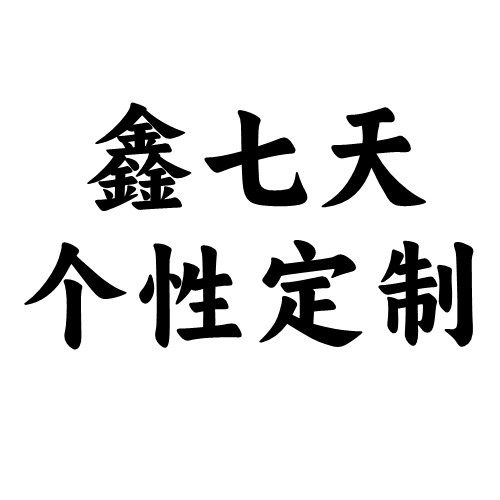 鑫七天个性定制旗舰店