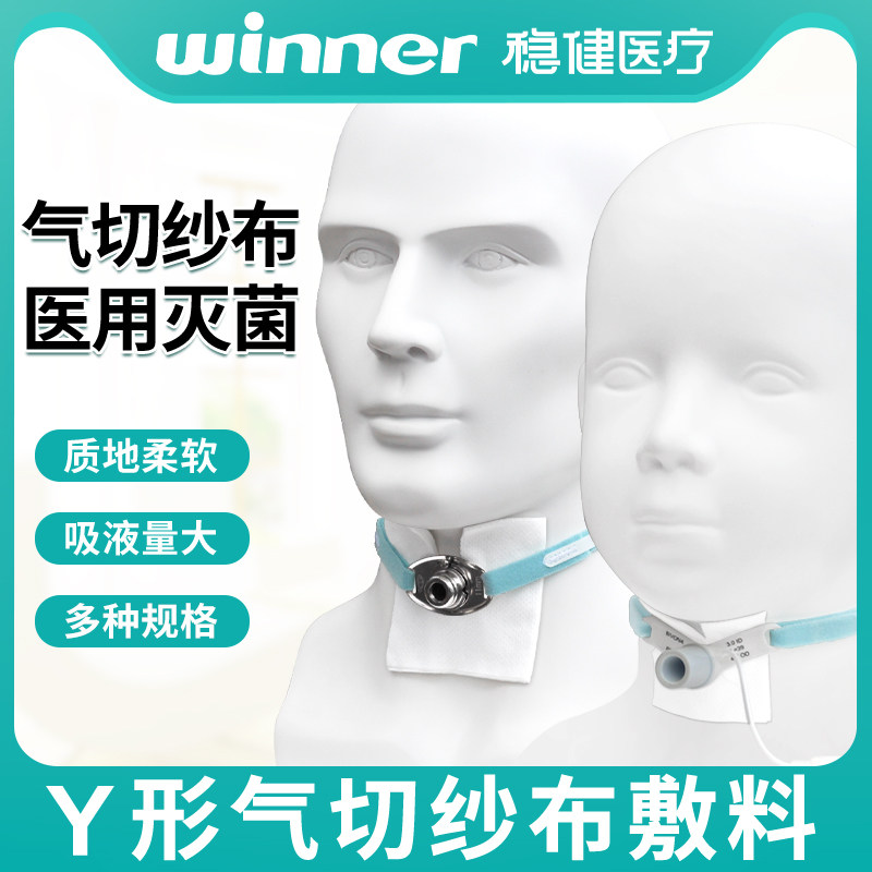 稳健气切纱布Y形喉管敷料半喉全喉医用婴儿成人柔软亲肤无线头