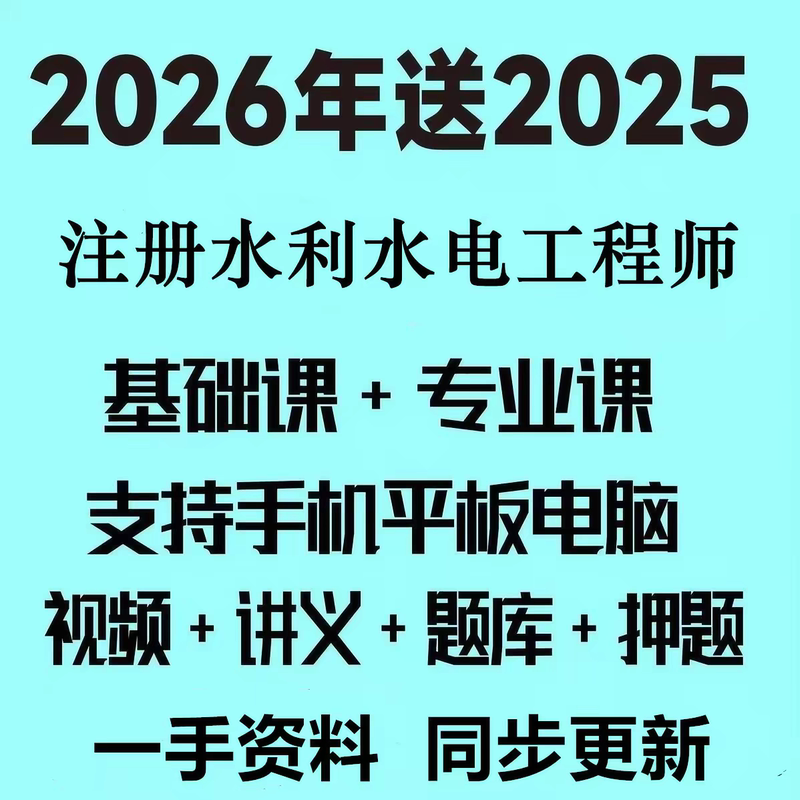 2026 Registered Civil Engineering, Water Conservancy, and Hydropower Engineer Video-Based Professional Exam Online Course Materials Immigration 2026 Registered Civil Engineering, Water Conservancy, and Hydropower Engineer Video-Based Professional Exam Online Course Materials Immigration