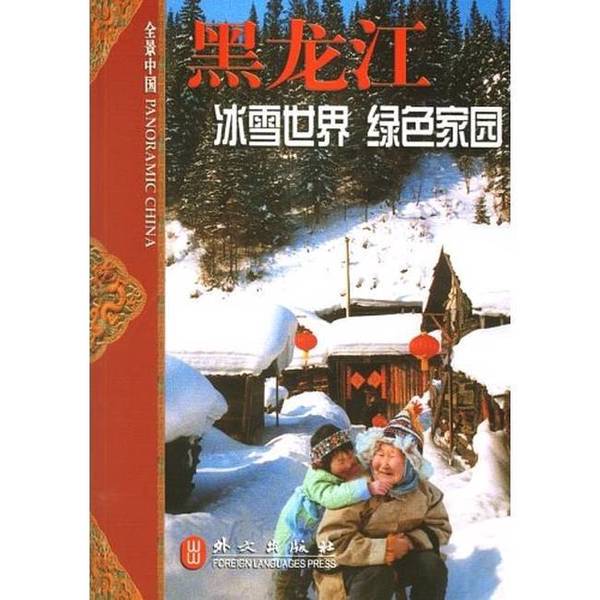 Authentic Books | Heilongjiang: Ice and Snow World, Green Homeland P1670; Editor-In-Chief: Heilongjiang People's Government News Office; Written by Liu Fuchen; Foreign Language Publishing House Authentic Books | Heilongjiang: Ice and Snow World, Green Homeland P1670; Editor-In-Chief: Heilongjiang People's Government News Office; Written by Liu Fuchen; Foreign Language Publishing House