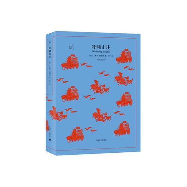 Authentic Books | Wuthering Heights (English) by Emily Brontë; Translated by Fang Ping, Shanghai Translation Publishing House Authentic Books | Wuthering Heights (English) by Emily Brontë; Translated by Fang Ping, Shanghai Translation Publishing House