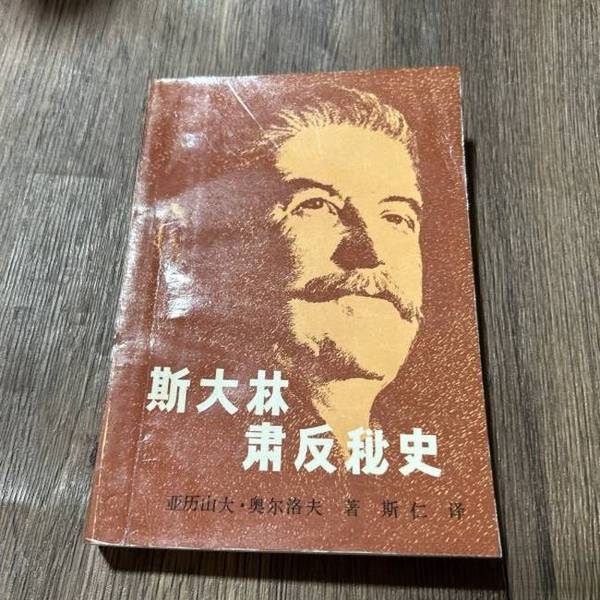 Authentic Books | the Secret History of Stalin's Anti-Counterrevolutionary Campaign by Alexander Orlov (Soviet Union); Translated by Si Ren; Publisher Authentic Books | the Secret History of Stalin's Anti-Counterrevolutionary Campaign by Alexander Orlov (Soviet Union); Translated by Si Ren; Publisher