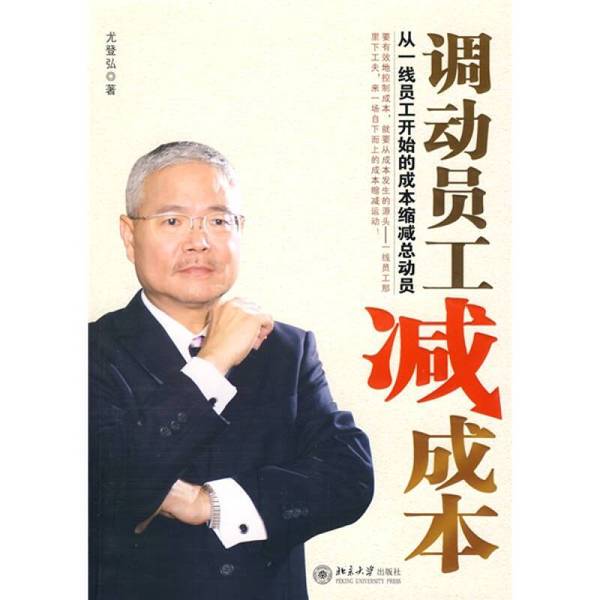 Authentic Books | Mobilizing Employees to Reduce Costs | Real Photos in Stock | You Denghong | Peking University Press Authentic Books | Mobilizing Employees to Reduce Costs | Real Photos in Stock | You Denghong | Peking University Press