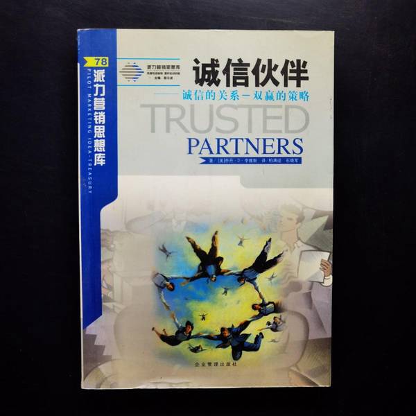 Authentic Books | Integrity in Business Relationships: a Win-Win Strategy (by Jordan D. Lewis); Translated by Bai Manying and Shi Xiaojun; Management Press