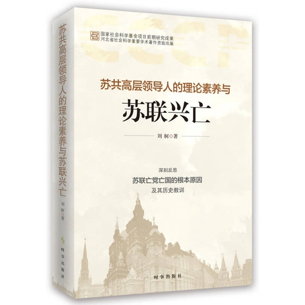 Authentic Books | the Theoretical Knowledge of Top Soviet Leaders and the Rise and Fall of the Soviet Union, by Liu Ge, Published by Times Publishing House Authentic Books | the Theoretical Knowledge of Top Soviet Leaders and the Rise and Fall of the Soviet Union, by Liu Ge, Published by Times Publishing House