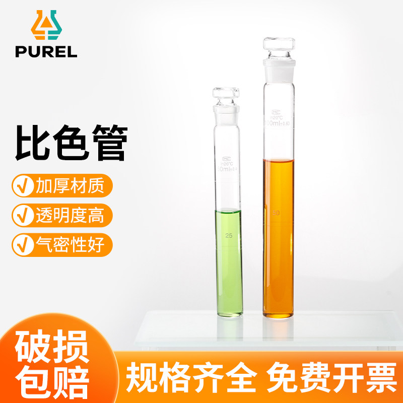 浦芮比色管A级可过检玻璃具塞玻璃平底比色试管全刻度化学实验器材