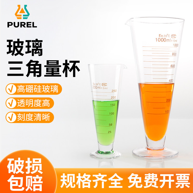 浦芮玻璃三角量杯锥形计量杯加厚高硼硅工业计量化学实验室教学器材