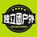独立团户外工厂店