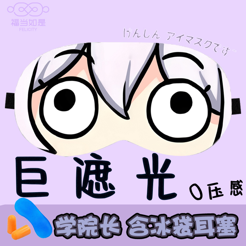 Anime Eye Mask Sleeping Sand Sculpture Academy Xueyuan Li Children's Cosplay Costume Kuromi Student Male and Female Hot and Cold Compress Light-Blocking