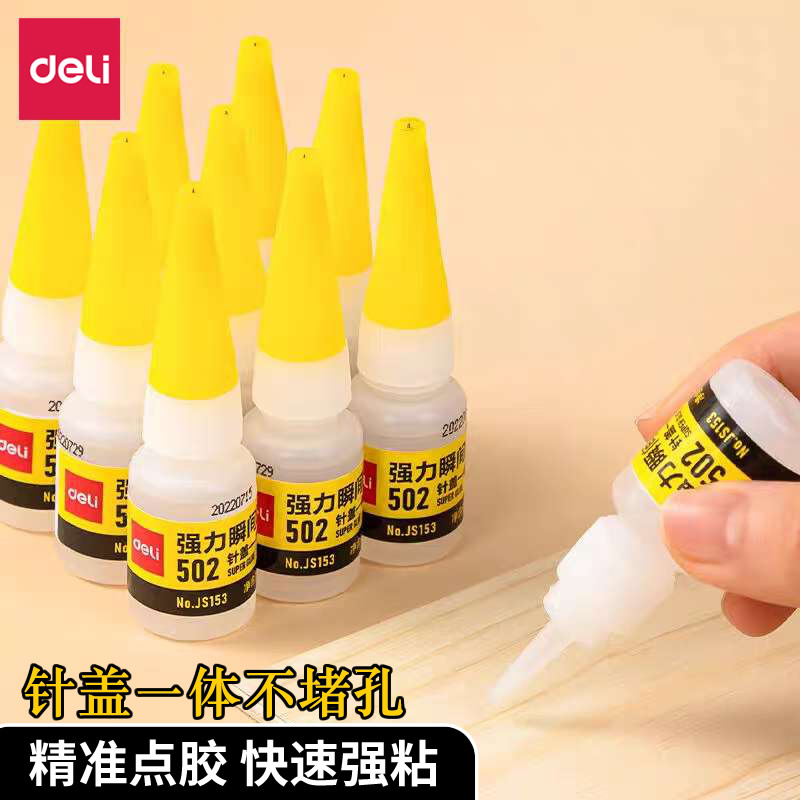 得力502速干强力胶水快干饰品金属塑料木头陶瓷玻璃鞋子DIY模型塑料专用速干胶瞬间液体修复强力胶水