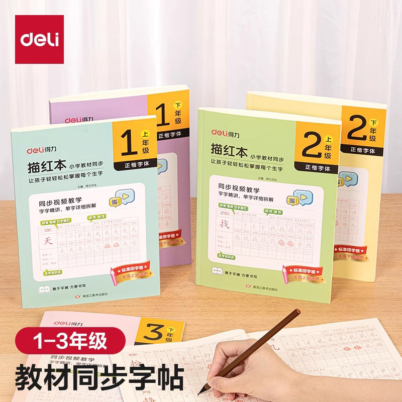得力教材同步字帖2024年人教版一年级二年级三年级语文同步练字帖描红本小学生专用硬笔铅笔幼小衔接